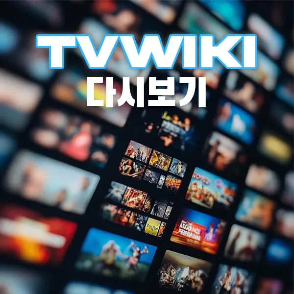 티비위키-매력.webp