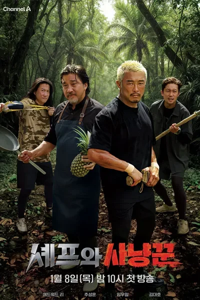 티비위키-예능-세프와사냥꾼.webp